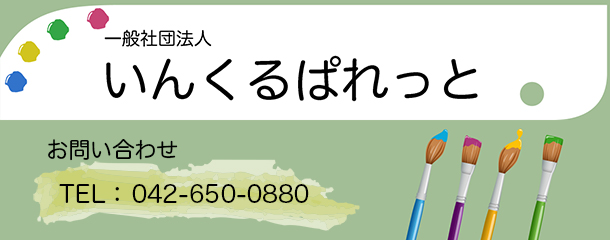 一般社団法人いんくるぱれっと